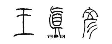 陈墨王真彦篆书个性签名怎么写