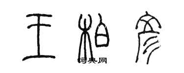 陈墨王柏彦篆书个性签名怎么写