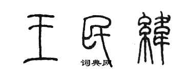 陈墨王民纬篆书个性签名怎么写