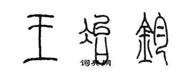 陈墨王冶钧篆书个性签名怎么写