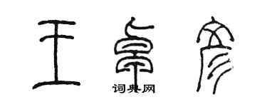 陈墨王卓彦篆书个性签名怎么写