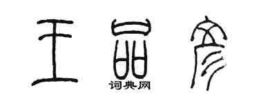 陈墨王品彦篆书个性签名怎么写