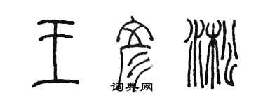 陈墨王彦淞篆书个性签名怎么写