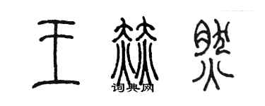陈墨王赫然篆书个性签名怎么写