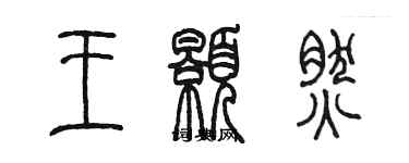 陈墨王颢然篆书个性签名怎么写