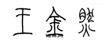 陈墨王金然篆书个性签名怎么写