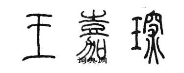 陈墨王嘉琛篆书个性签名怎么写