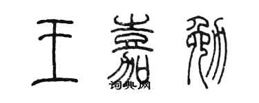 陈墨王嘉勉篆书个性签名怎么写