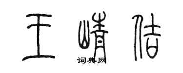 陈墨王峥佶篆书个性签名怎么写