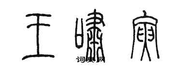 陈墨王啸寅篆书个性签名怎么写