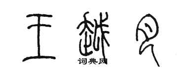 陈墨王越月篆书个性签名怎么写