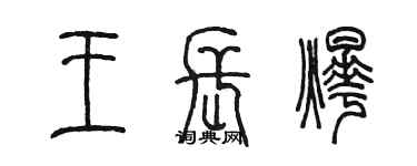 陈墨王长烨篆书个性签名怎么写