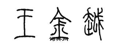 陈墨王金越篆书个性签名怎么写