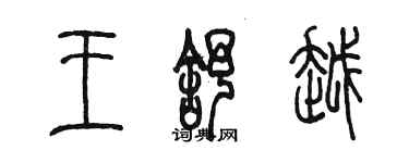 陈墨王舒越篆书个性签名怎么写