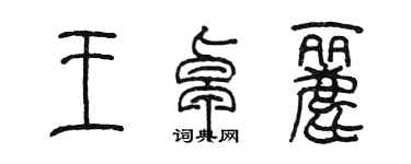 陈墨王卓丽篆书个性签名怎么写