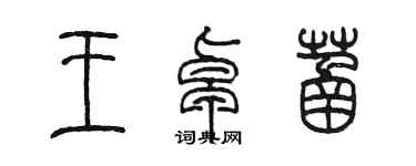 陈墨王卓菡篆书个性签名怎么写