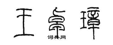 陈墨王卓璋篆书个性签名怎么写