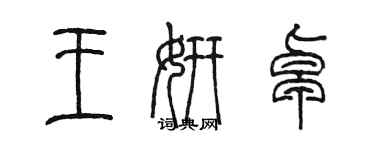 陈墨王妍卓篆书个性签名怎么写