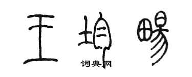 陈墨王均畅篆书个性签名怎么写