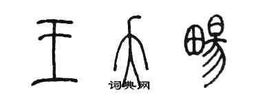 陈墨王夭畅篆书个性签名怎么写