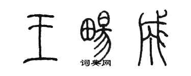 陈墨王畅成篆书个性签名怎么写