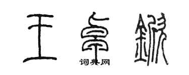 陈墨王卓锨篆书个性签名怎么写