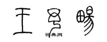 陈墨王予畅篆书个性签名怎么写