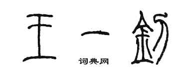陈墨王一钊篆书个性签名怎么写