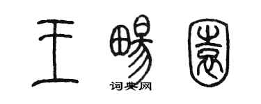 陈墨王畅园篆书个性签名怎么写
