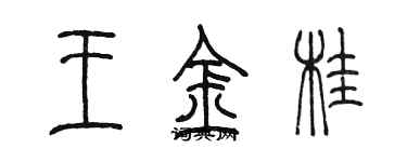陈墨王金桂篆书个性签名怎么写