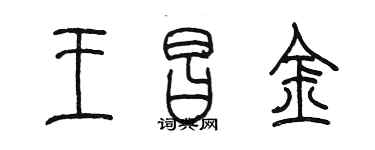 陈墨王昌金篆书个性签名怎么写
