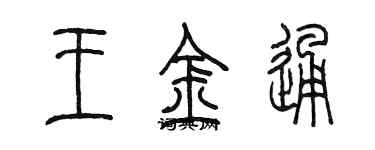 陈墨王金通篆书个性签名怎么写