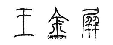 陈墨王金屏篆书个性签名怎么写
