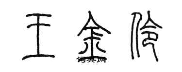 陈墨王金伶篆书个性签名怎么写