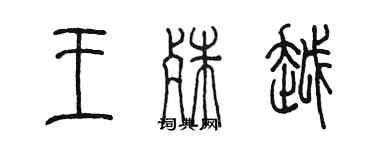 陈墨王殊越篆书个性签名怎么写