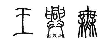 陈墨王兴无篆书个性签名怎么写