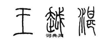 陈墨王越湛篆书个性签名怎么写