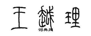 陈墨王越理篆书个性签名怎么写