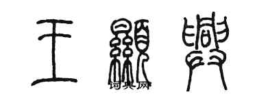 陈墨王显兴篆书个性签名怎么写