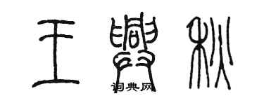 陈墨王兴秋篆书个性签名怎么写