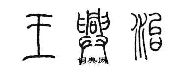 陈墨王兴治篆书个性签名怎么写