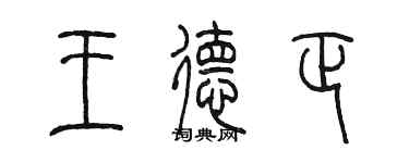 陈墨王德正篆书个性签名怎么写