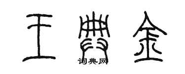 陈墨王典金篆书个性签名怎么写