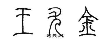 陈墨王尤金篆书个性签名怎么写