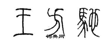 陈墨王方驰篆书个性签名怎么写