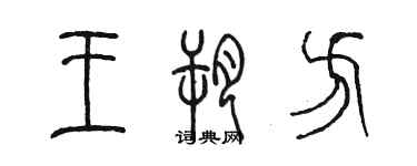 陈墨王朔方篆书个性签名怎么写