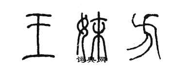 陈墨王妹方篆书个性签名怎么写