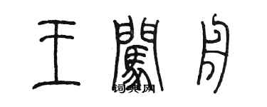 陈墨王闯舟篆书个性签名怎么写