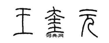 陈墨王奎元篆书个性签名怎么写
