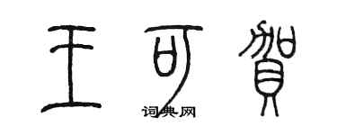 陈墨王可贺篆书个性签名怎么写